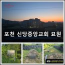 춘천안식원 | 함께하는 염쟁이강씨의 원스톱! 포천 신당 중앙교회 묘원 묘지 개장(이장)과 자세한 절차와 설명 후기