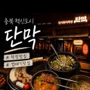(주)좋은이엔지 | 충북혁신도시 막창 맛집 단막, 껍데기 삼겹살까지 내돈내산 후기