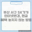 스피드텔레콤 | 부산 서구 SK기가 인터넷변경, 현금 혜택 놓치지 않는 방법