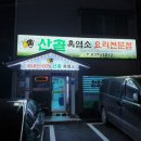 흑염소전문점 산골에 이미지