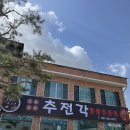 추전각 - 포천시 화동로 2112 | 추전각