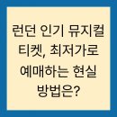 플랜B트레블 | 런던 인기 뮤지컬 티켓, 최저가로 예매하는 현실 방법은?
