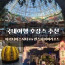 파라다이스 오락실 | 파라다이스시티 vs 인스파이어리조트 (ft. 여름휴가지 추천)