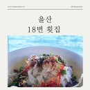 18번횟집