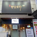 삼문로 | [김해맛집,장유맛집]장유 롯데마트 근처 활골뱅이탕 파는곳 아세요? : 뽕삼포차 방문후기 🐚