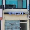 예뻐졌다 경북예천점