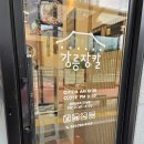 강릉장칼 광주태전점