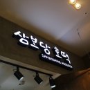 삼보당 | 은평구맛집 롯데몰 삼보당호떡 가격,후기