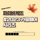 파리바게뜨 대림성모점 | 찾아왔다! #2023가을페어 신제품 후기 (feat. 파리바게뜨 대림성모점) ㅣ 내돈내산 ㅣ 파리바게뜨 빵 추천