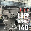 현대자동차도통점 | i40 2.0GDi 엔진보링은 양평사가 잘합니다 | 장안동엔진보링 | 장안동엔진수리 | 서울엔진보링 | 서울...