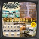 옥토버디자인 | [공지] 부산 허심청 공사후 목욕탕 달라진 여탕 세신가격