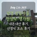 명가원 | 광명 밤일마을 한정식 명가원 내돈내산 후기/산정식 코스 후기