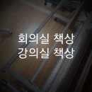 회의실 | 광진구 중곡동 회의실 책상 수리 후기 ✨
