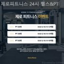 제로피트니스 24시 헬스&PT | 연수동 헬스장 제로피트니스 24시 헬스&amp;PT 헬스장 추천할 만한 곳