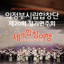 의정부시립합창단 제20회 정기연주회 - 세계합창 여행-염진섭 지휘-2015년 12월 1(화)오후 7시 30 분 의정부예술의전당 이미지