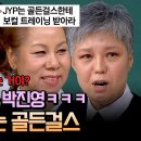 5월4일 아는형님 선공개 ＂우리한테 보컬 배워＂ 그동안 박진영에게 쌓았던 한을 폭로하는 골든걸스 영상 이미지