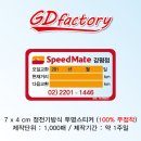 스피드메이트강평점
