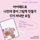 그림책 작가가 알려주는 드로잉의 기초 | [공지] [공지] "그림 못 그려도 작가된다구요?" 아이패드로 나만의 종이 그림책 만들기 17기 모집(8...