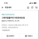 그레이핍플이천