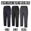(잔량할인)남자 카고 일자 밴드팬츠 이미지