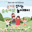 [대구유아교육진흥원]2024년 10월 온가족 신나는 숲속애(愛) 놀이데이 이미지