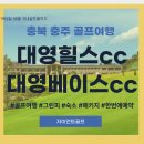 대영사우나;대영골프 | 대영힐스cc 대영베이스cc 충청도 충주골프장 호텔더베이스 근처숙소 패키지