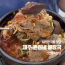 본도시락 전주전북도청점 | [전주/효자동] 신시가지 든든하고 얼큰한 점심 맛집 제주 은희네해장국 전북도청점