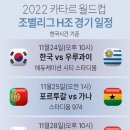 2022카타르 월드컵 경기일정 이미지