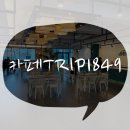 [제주시연동] 원두 선택이 가능한 제주공항 근처 감성 카페 &#39;트립 1849&#39;