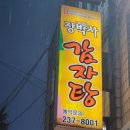 장박사감자탕