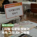 (디지털드로잉) 맛보기 | 체험에서 결과물까지 이어지는 디지털 드로잉 수업 | 기관 출강 후기