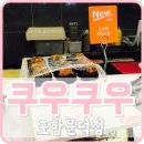 쿠우쿠우포항문덕점 이미지