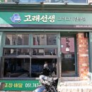 고래야참치야 | 부산 해운대 술집 고래고기 맛집 고래선생 포장 후기