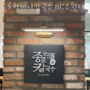 종로할머니칼국수NC수원