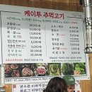 케이투주먹고기식당