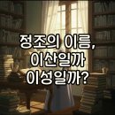 당저옆들 | 조선왕 개명 정조 개명 &#39;이산&#39;에서 &#39;이성&#39;으로: 그 숨겨진 이야기