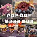 맘보마트 | 오크베리 아사이 신세계 강남점 후기 왜 요즘 이렇게 인기일까?