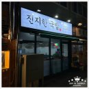 진지한국밥 거제상동점 네이버블로그