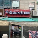 [경기 일산]행신동치킨 전설의치킨 고양행신점 솔직후기
