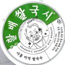 경일떡방앗간