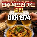 비어1974