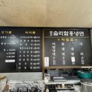 원조솜리함흥냉면 이미지