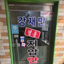 강재만안마원 이미지