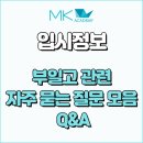 부일전자 | 부일고 (부일외고) 관련 자주 묻는 질문 모음
