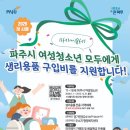 청소년지원센터 | 2026년 파주시 여성청소년 생리용품 지원 정리 | 신청후기+준비서류정리