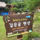 깊은골민박 네이버블로그