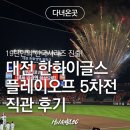 지에스25대전새피앙 | KBO 프로야구 플레이오프 한화 삼성 직관후기 대전한화생명볼파크 이글스파크 111블럭 시야