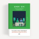 [책 리뷰] 관계의 언어