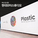 (주)신환경 | 부산 전시회 실내 데이트로 제격인 현대 모터스튜디오 부산