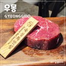 유페이스 | 삼평동 유페이스 맛집 우몽 룸 있는 판교 한우 고기집